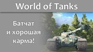 World of Tanks - Bat Chatillon 25 t - 12 фрагов