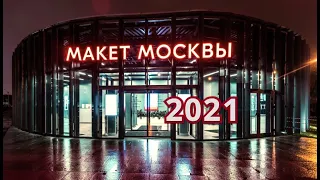 Макет Москвы: как пройти от метро ВДНХ