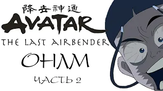 ОНЛМ - Avatar The Last Airbender (анализ перевода) - Часть 2