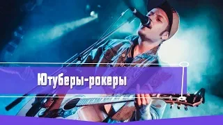 ТОП 5 ЮТУБЕРОВ-РОКЕРОВ