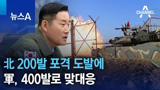 北 200발 포격 도발에…軍, 400발로 맞대응 | 뉴스A