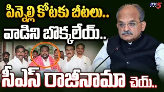 ఆంబోతు కిషోర్.. | Is AP CS Jawahar RESIGNATION for Pinnelli and Turaka Kishore Rowdyism? | TV5 News