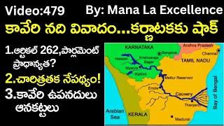 కావేరి నది వివాదం...కర్ణాటకకు షాక్ ||Kaveri dispute in Telugu