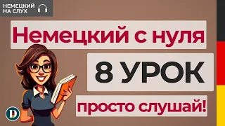 8 Урок | Немецкий с нуля | Сложноподчиненные предложения | weil, dass,da...