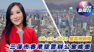 星電視新聞 粵語 6-23-2023