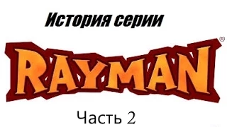 История серии Rayman часть 2