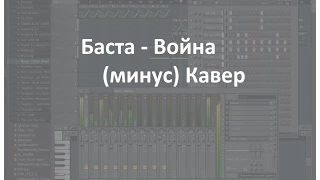 Баста - Война (минус) Кавер