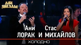 Ани ЛОРАК и Стас МИХАЙЛОВ - Холодно -Лучшие Дуэты  Best Duets