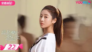 ENGSUB【FULL】踮起脚尖靠近你 Just Dance EP22 | 👸菜鸟公主丁一一💞芭蕾王子刘昱晗🦢青春爱恋逐梦舞台🩰 | 丁一一/刘昱晗 | 青春校园 | 优酷 YOUKU ROMANCE