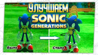 КАК УЛУЧШИТЬ SONIC GENERATIONS В ТРИ ШАГА?!