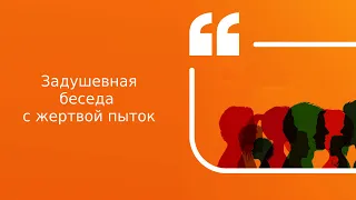 Задушевная беседа с жертвой пыток | Подкаст «Цитаты Свободы»