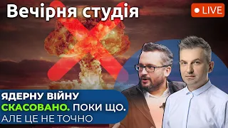 Ядерну війну скасовано. Поки що. Але це не точно | Вечірня студія | Скрипін, Ґонґадзе, Бобровников