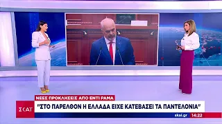 Νέες προκλήσεις από τον Έντι Ράμα: "Στο παρελθόν η Ελλάδα είχε κατεβάσει τα παντελόνια"