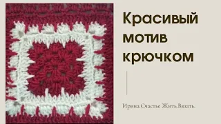 МК.ОЧЕНЬ КРАСИВЫЙ КВАДРАТНЫЙ МОТИВ КРЮЧКОМ.Вяжем с картинки./beautiful crochet motif