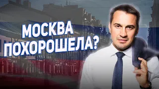 Дмитрий Носов / Москва похорошела?