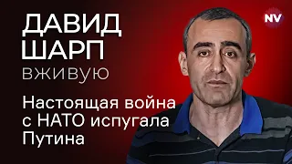 РФ нечем ответить войскам НАТО в Украине – Давид Шарп вживую