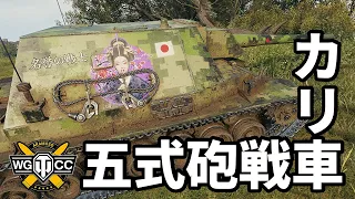 【WoT:Type 5 Ka-Ri】ゆっくり実況でおくる戦車戦Part1511 byアラモンド