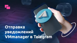 Отправка уведомлений VMmanager в Telegram