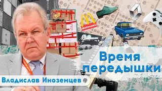 Давление санкций на Россию не очень велико | Владислав Иноземцев | Эфир от 28.05.2022