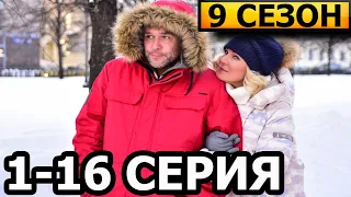 Склифосовский 9 сезон 1-16 серия - анонс и дата выхода (2022)