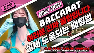 [바카라 실시간] 바카라 자스민tv (생방송) 4월12일 새벽1시방송 3천찍고 마무리 갈께요!!  #바카라 #바카라실시간 #바카라자스민