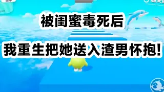 闺蜜的男友是个撩骚泰迪，上一世我仗义执言，一心要拯救闺蜜于水火之中，他却以为我要抢她男友，偷偷在我饭菜里下毒，重生后，我把她送入渣男怀抱，祝福他们永结祸心，白头虐老。#一口气看完 #小说 #故事