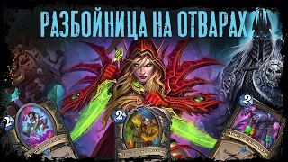 Hearthstone. Катаем на Разбойнице на отварах))