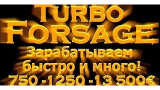 НОУ ХАУ МАРКЕТИНГА в проекте TURBO  FORSAGE!!!