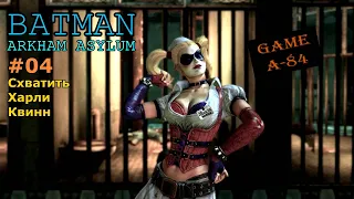 Batman: Arkham Asylum (#4) Схватить Харли Квинн