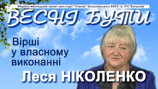 Вірші Лесі НІКОЛЕНКО