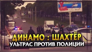 Динамо-Шахтёр. Ультрас против Полиции