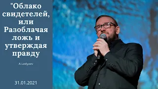 Облако свидетелей, или Разоблачая ложь и утверждая правду  (Алексей Ледяев), 31.01.21.