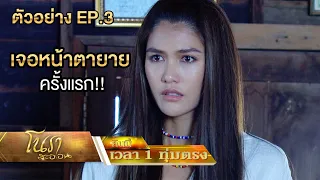 เจอหน้าตายายครั้งแรก!! | ตัวอย่างโนราสะออน EP.3 | 28 ธ.ค. 64 | one31