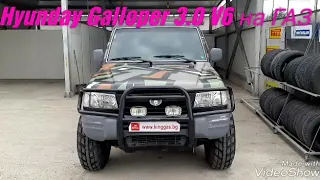 Газов инжекцион на Hyundai Galloper 3.0 V6 141ks 1999g - Tomasetto Stag 300 ISA2 Кинг България ЕООД