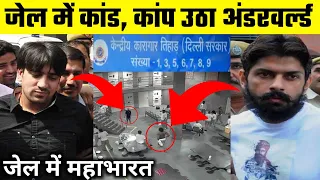 जेल में कांड | Tihar Jail के दो बड़े कैदी Neeraj Bawana vs Lawrence Bishnoi की Fight | Gangster