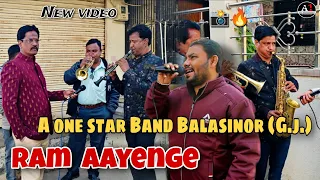 राम आएंगे भजन | A one star Band Balasinor (G.j.) | {New version 🔥} @AONESTARBANDOFFICIALACCOUNT