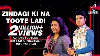 ZINDAGI KI NA TOOTE LADI | ज़िन्दगी की न टूटे लड़ी |MUKHTAR SHAH |SHAILAJA S| SIDDHARTH ENTERTAINERS