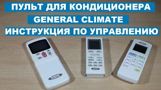 General Climate пульт для кондиционера и инструкция по управлению