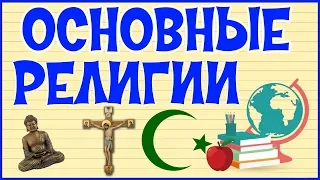 ☦ ТРИ ОСНОВНЫЕ РЕЛИГИИ ☪ ХРИСТИАНСТВО. ИСЛАМ. БУДДИЗМ ✡
