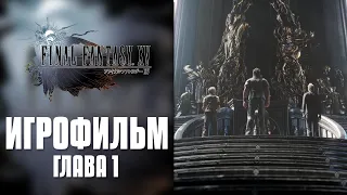 Final Fantasy XV - Глава 1 | Игрофильм (Русская озвучка)