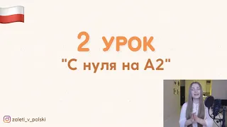 2-й урок - Неделя польского языка «С нуля на А2»