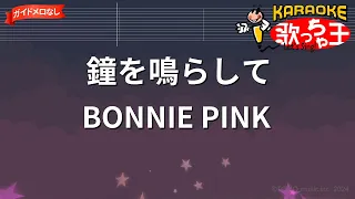 【ガイドなし】鐘を鳴らして/BONNIE PINK【カラオケ】