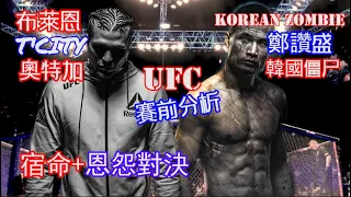 UFC 賽前分析 韓國僵尸 VS 布萊恩奧特加 | KOREAN ZOMBIE VS BRIAN ORTEGA: 宿命 + 恩怨對決 | 偷襲JAY PARK事件的由來