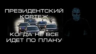 5 снятых на камеру непредвиденных ситуаций возникших при движении президентского кортежа