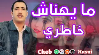 Cheb Hasni - Maihnach Khatri🎵 /الشاب حسني : مايهناش خاطري 😇