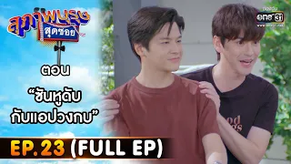 สุภาพบุรุษสุดซอย 2022 EP.23 (FULL EP) | ตอน ซันหูดับ กับแอปวงกบ | 25 มิ.ย. 65 | one31