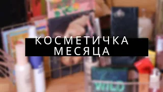 Косметичка месяца /Декабрь 2021 / Декоративная косметика