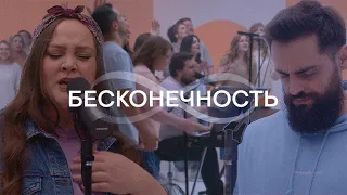 Бесконечность | Wolrus worship & Wolrus music | Прославление (12+)