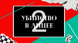 Убийство в лицее 2 | СОЮЗ+