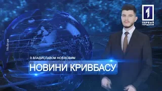 «Новини Кривбасу» – новини за 29 квітня 2019 року